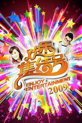幸福三重奏 夫妻慢综艺海报